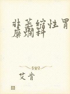 非萎缩性胃炎伴糜烂科