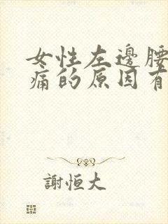 女性左边腰部疼痛的原因有哪些