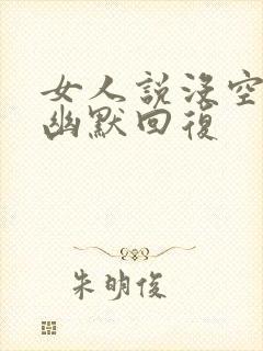 女人说没空,我幽默回复