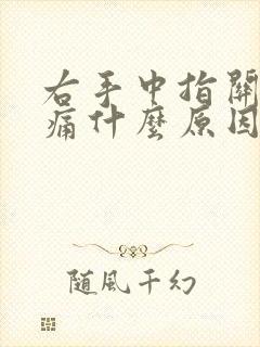 右手中指关节疼痛什么原因引起的