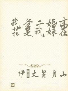 我爸二婚高冷校花是我妹在线阅读