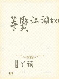 笑傲江湖txt下载封面