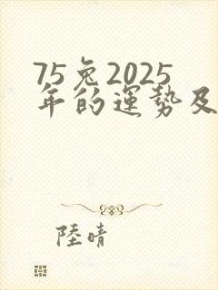 75兔2025年的运势及运程