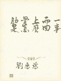 肋骨上面一点疼是怎么回事