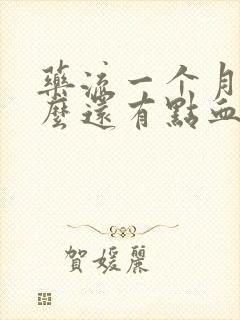 药流一个月了怎么还有点血