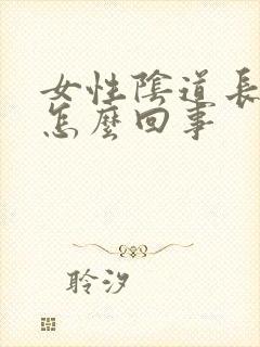 女性阴道长疣是怎么回事