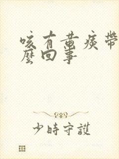 咳有黄痰带血怎么回事