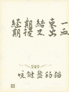 经期结束一个星期后又出血