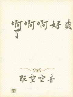 啊啊啊好爽太大了