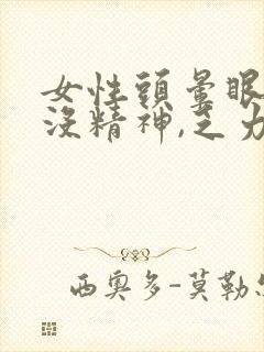 女性头晕眼花,没精神,乏力犯困,总提不起精