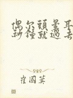 偶尔头晕耳鸣几秒钟就过去怎么回事