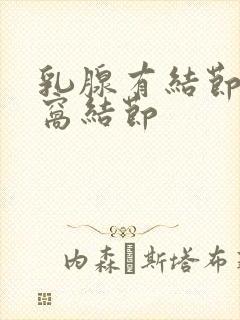 乳腺有结节和腋窝结节