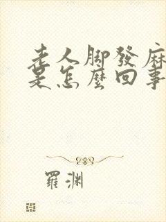 老人脚发麻无力是怎么回事封面