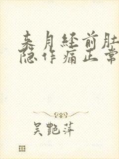 来月经前肚子隐隐作痛正常吗