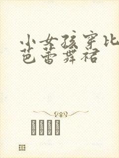 小女孩穿比基尼芭蕾舞裙