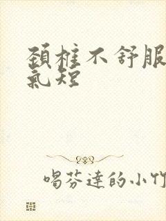 颈椎不舒服胸闷气短