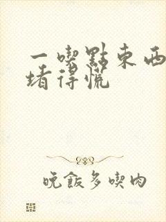 一吃点东西胃就堵得慌