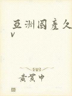 亚洲国产久草av