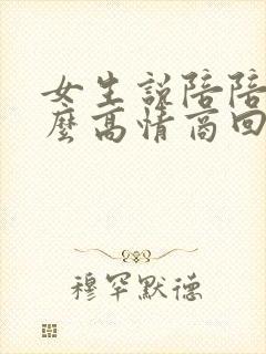 女生说陪陪我怎么高情商回复