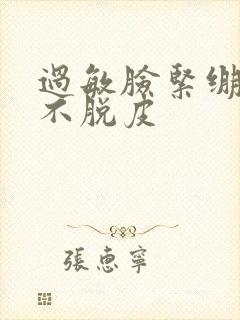 过敏脸紧绷但是不脱皮