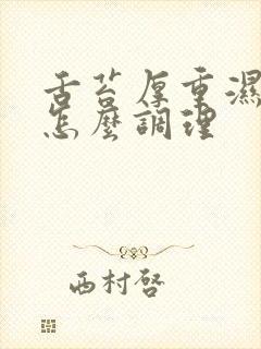 舌苔厚重湿气重怎么调理