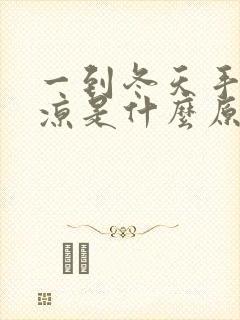 一到冬天手脚冰凉是什么原因女性怎么调理