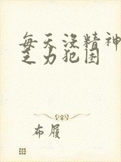 每天没精神身体乏力犯困