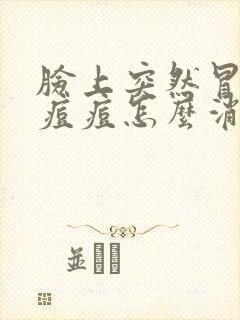 脸上突然冒红色痘痘怎么消除