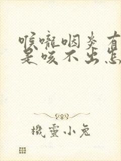 喉咙咽炎有痰总是咳不出怎么办封面