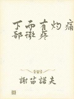 下面有灼痛感腹部微疼