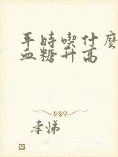 平时吃什么不使血糖升高