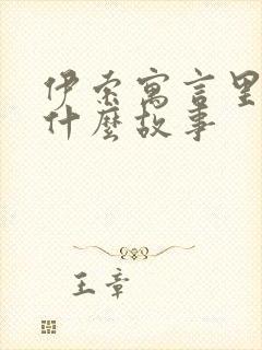 伊索寓言里面有什么故事