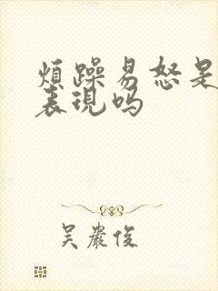 烦躁易怒是抑郁表现吗