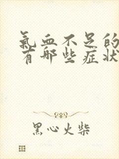 气血不足的表现有哪些症状如何调理封面