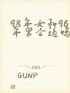 98年女和96年男合适吗
