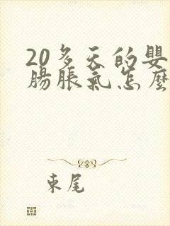 20多天的婴儿肠胀气怎么办