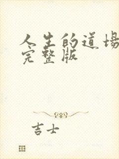 人生的道场歌词完整版封面