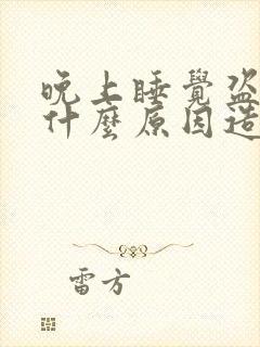 晚上睡觉盗汗是什么原因造成的