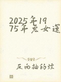 2025年1975年兔女运势怎样封面