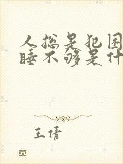 人总是犯困感觉睡不够是什么原因