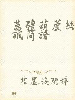 万疆葫芦丝降b调简谱