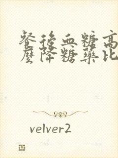 餐后血糖高吃什么降糖药比较好