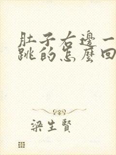 肚子右边一跳一跳的怎么回事儿