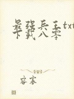 最强兵王txt下载八零