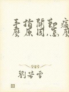 手指关节痛是什么原因,怎么治疗