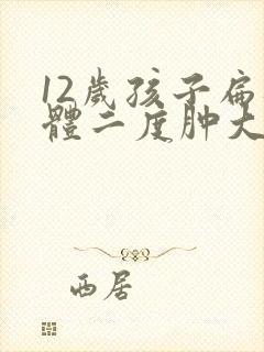 12岁孩子扁桃体二度肿大怎么办