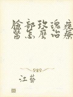 脸部玫瑰痤疮中医怎么治疗