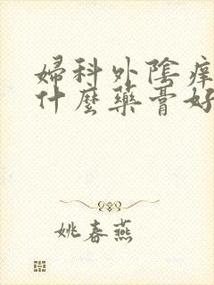 妇科外阴痒痒用什么药膏好