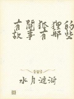 有关狐狸的寓言故事有哪些