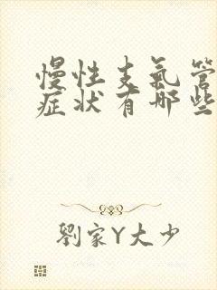 慢性支气管炎的症状有哪些?封面